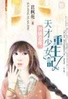 废材小姐,天才魔法师