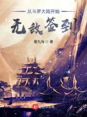 斗罗大陆从俘获女神开始无敌