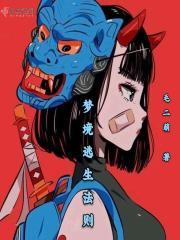 梦游逃生