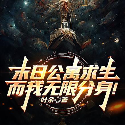 末日公寓求生而我无限分身TXT