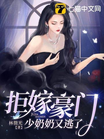 少奶奶要逃婚