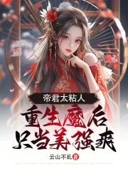 帝君太粘人,重生魔后只当美强爽