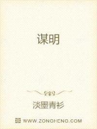 谋明