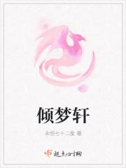 倾梦轩