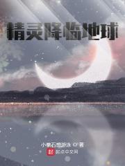 精灵降临地球