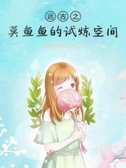 远古之莫鱼鱼的试炼空间