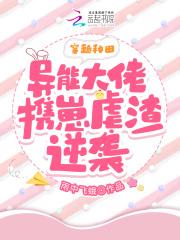 穿越种田:异能大佬携崽虐渣逆袭