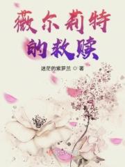 薇尔莉特的救赎