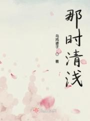 那时清浅