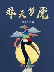 非天梦魇