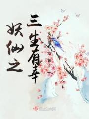 妖仙之三生有幸