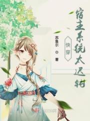 快穿宿主系统太迟钝