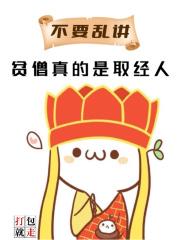 不要乱讲，贫僧真的是取经人