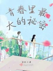 青春里最大的秘密
