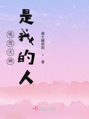 电竞大神是我的人