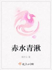 赤水青湫