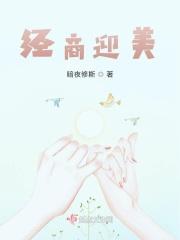经商迎美