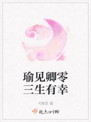 瑜见卿零三生有幸