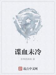 谍血未冷