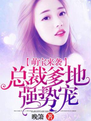 萌宝来袭:总裁爹地强势宠