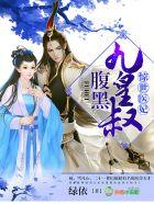 惊世医妃,腹黑九皇叔