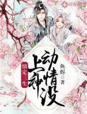 情定三生：上神动情没