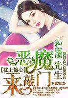 枕上偷心:恶魔先生来敲门