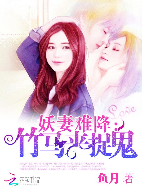 妖妻难降:竹马来捉鬼