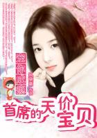 宠你成瘾:首席的天价宝贝