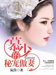 慕少的秘宠甜妻