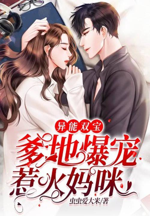 异能双宝:爹地爆宠惹火妈咪