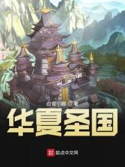 华夏圣国