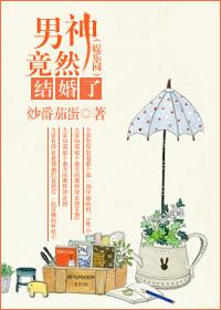 男神竟然结婚了(娱乐圈)