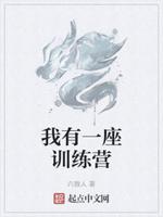 我有一座训练营