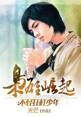 枭雄崛起:不轻狂枉少年