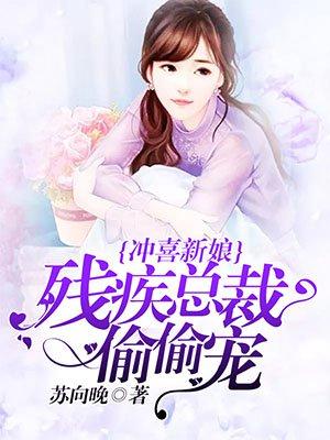 冲喜新娘:残疾总裁偷偷宠