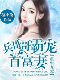 重生九零:兵哥哥霸宠首富妻