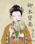卿本贤妻