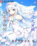 从零开始的二次元穿梭