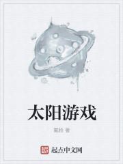 太阳游戏