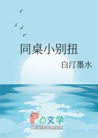 同桌小别扭