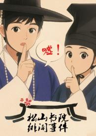 松山书院绯闻事件（古言，NPH，骨科，父女）