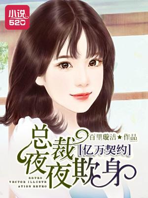 亿万契约:总裁夜夜欺身