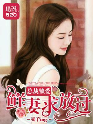 总裁锁爱:鲜妻求放过