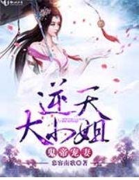 鬼帝宠妻:逆天大小姐