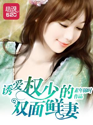 诱爱:权少的双面鲜妻