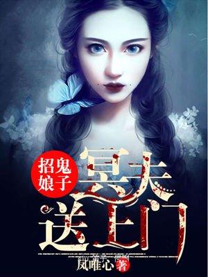 招鬼娘子:冥夫送上门
