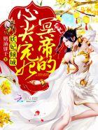 妖妃倾城:冥帝的心尖宠妃