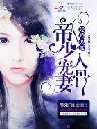 隐婚99度:帝少宠妻入骨