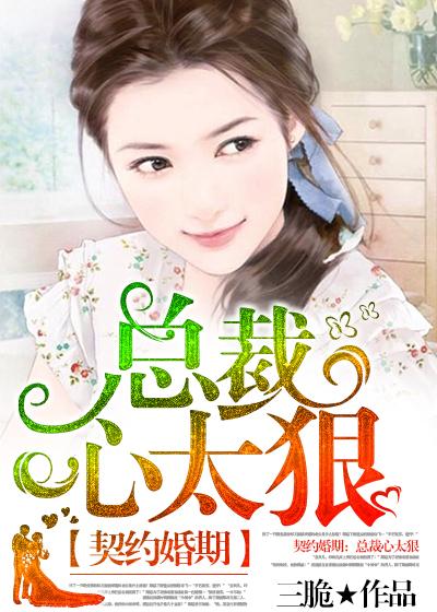 契约婚期:总裁心太狠
